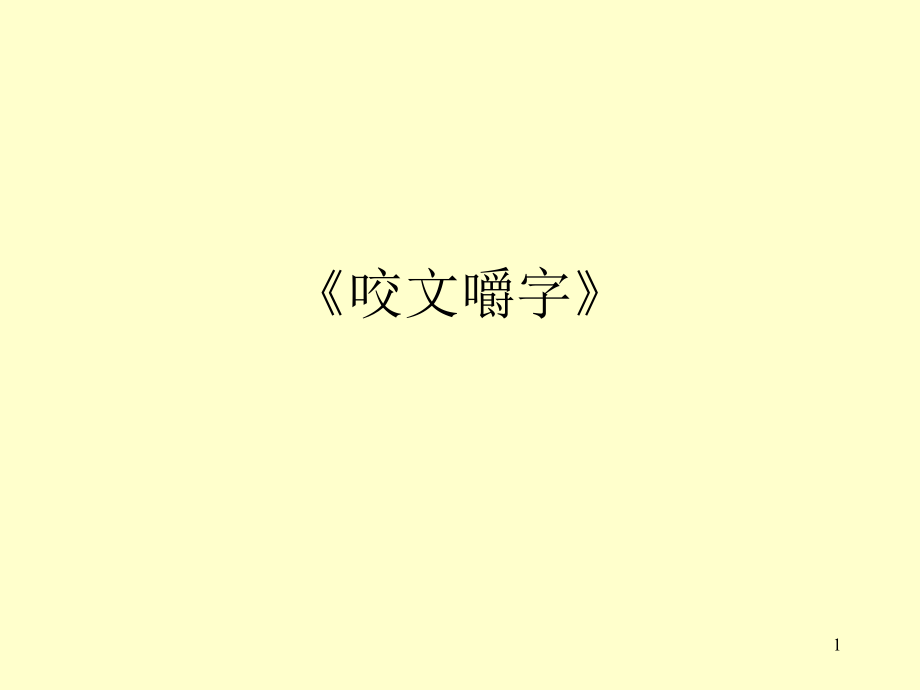 咬文嚼字优秀教案ppt课件.ppt_第1页