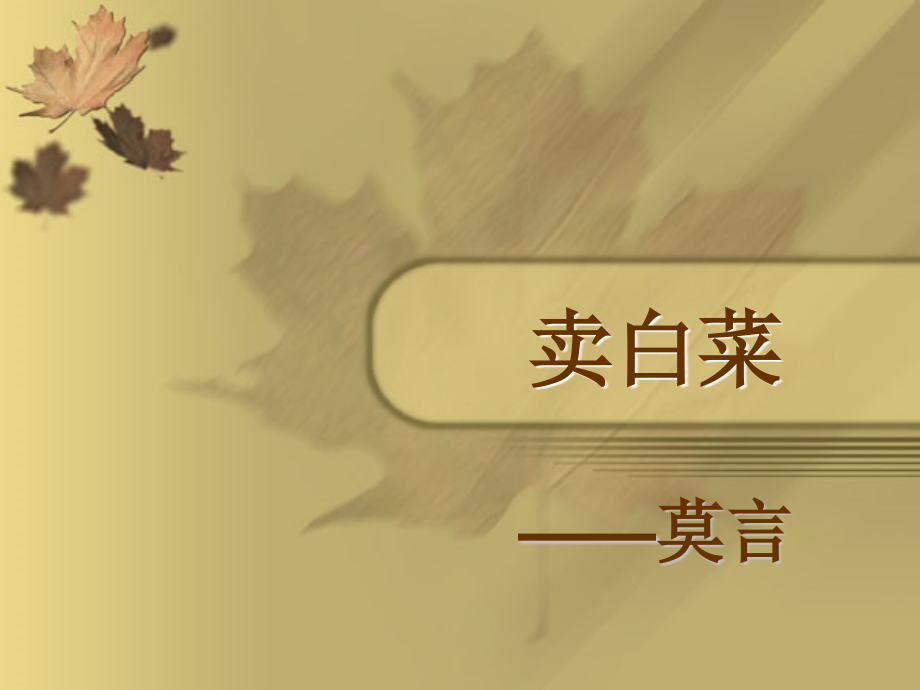 卖白菜第一课时.ppt_第1页