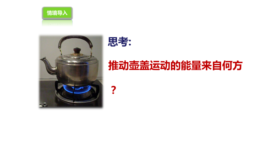 第一节物体的内能.ppt_第1页