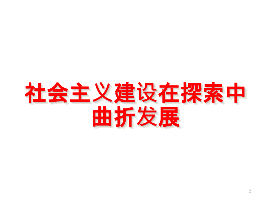 社会主义建设在探索中曲折发展PPT课件.pptx_第2页