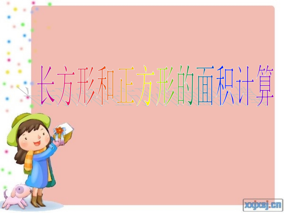 人教小学数学三年级长方形、正方形面积.ppt_第1页