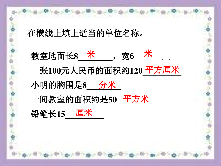 人教小学数学三年级长方形、正方形面积.ppt_第2页