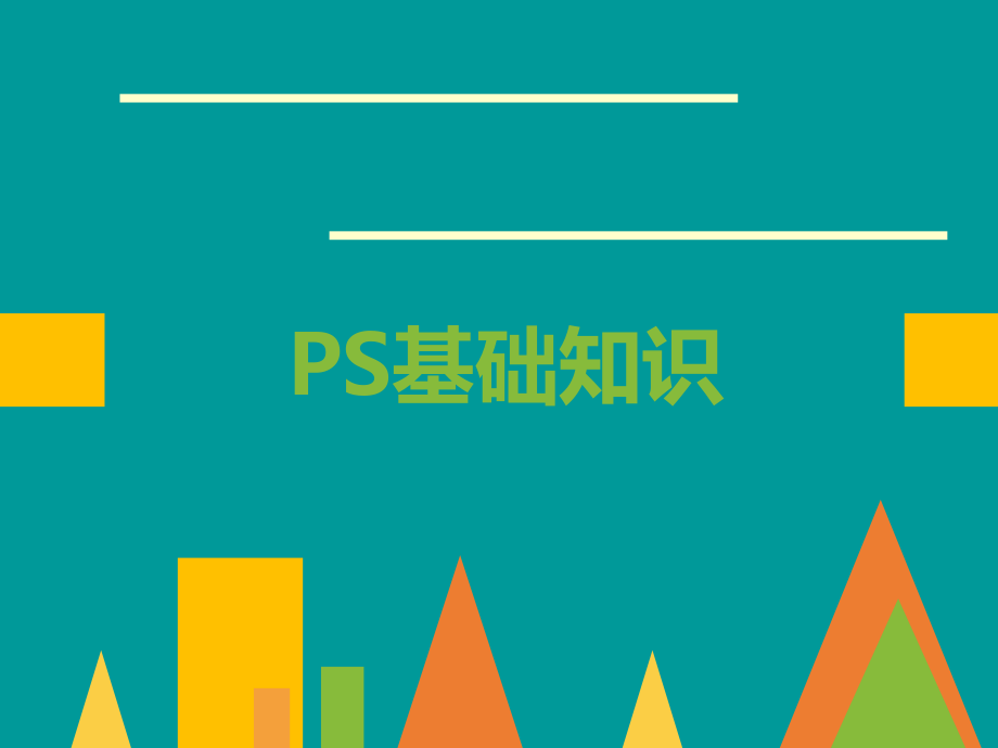 photoshop培训.ppt_第1页