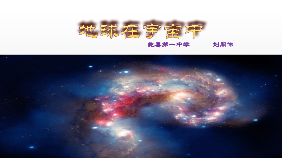 第一节地球在宇宙中.pptx_第1页