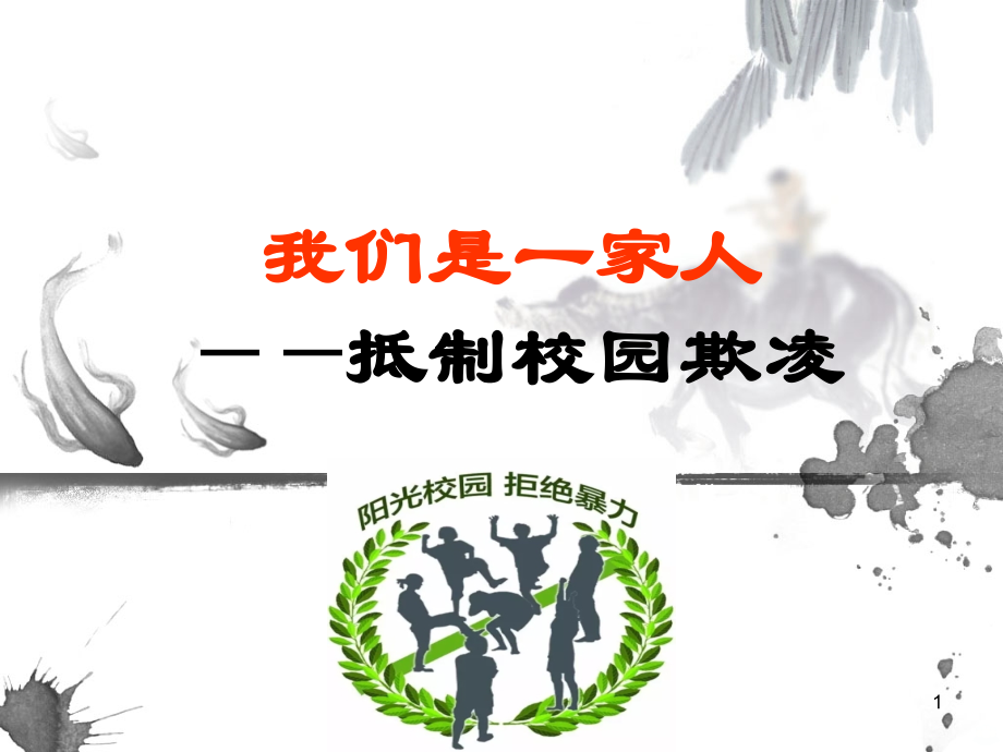 预防校园欺凌主题班会77708PPT课件.ppt_第1页