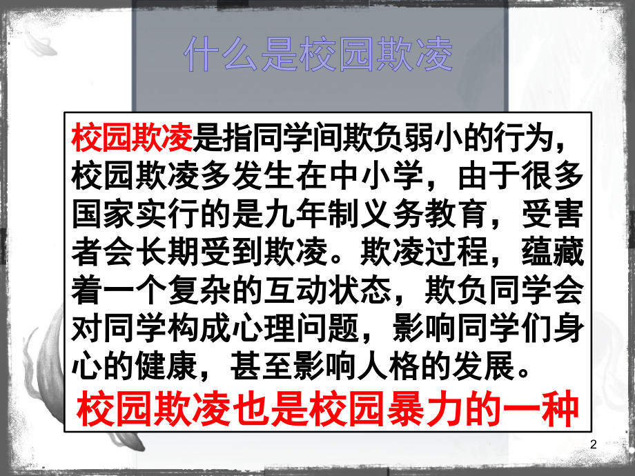 预防校园欺凌主题班会77708PPT课件.ppt_第2页