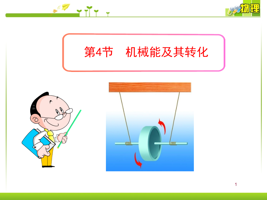 四、机械能.ppt_第1页