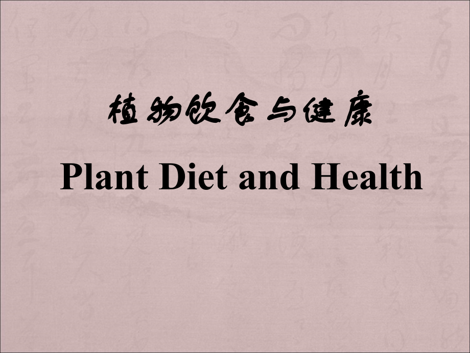 植物饮食与健康.ppt_第1页
