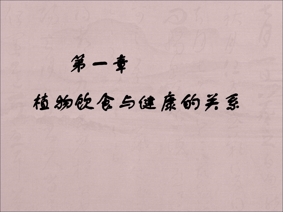 植物饮食与健康.ppt_第2页