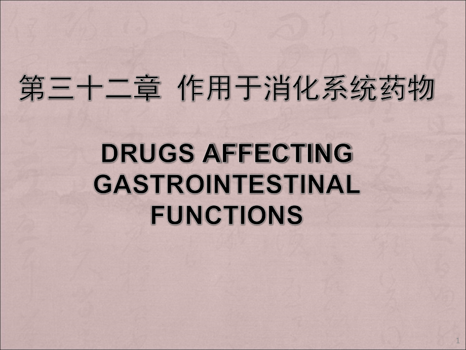 作用于消化系统药物ppt课件.ppt_第1页