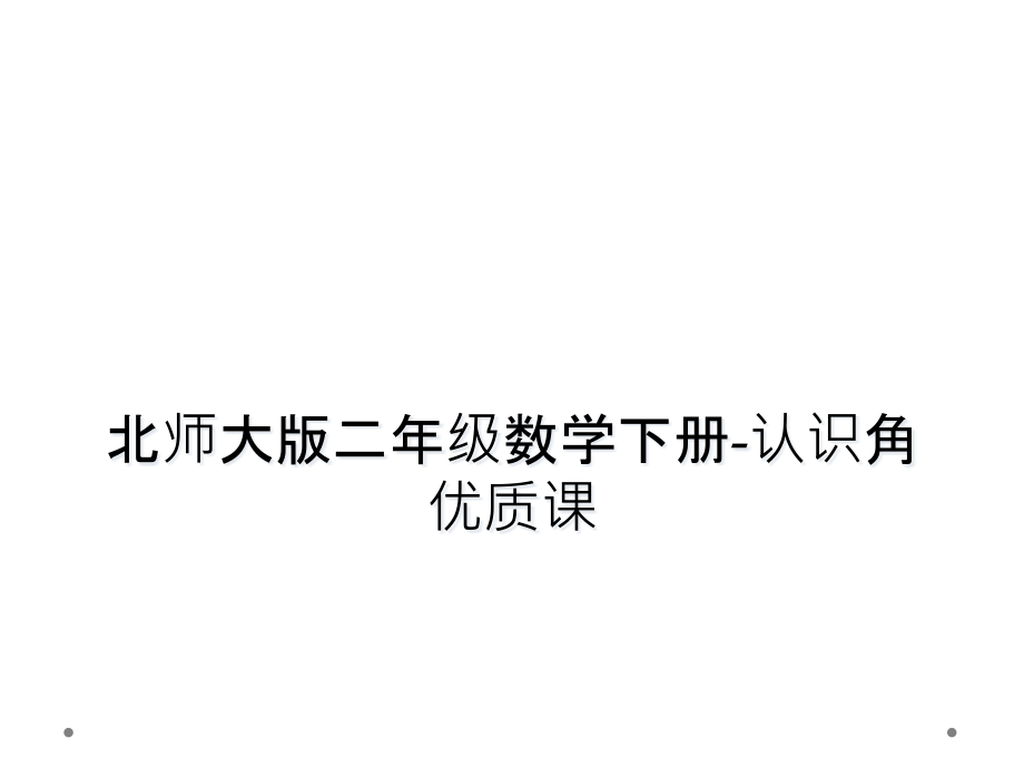 北师大版二年级数学下册认识角优质课.pptx_第1页