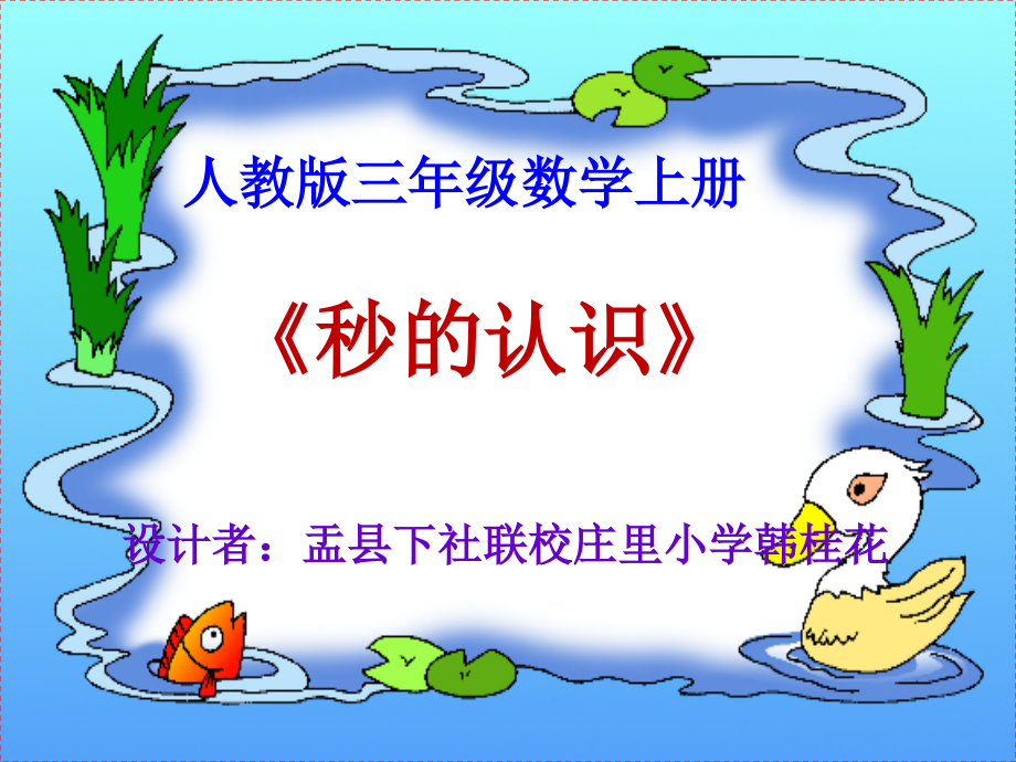 小学数学人教三年级《秒的认识》ppt.pptx_第1页