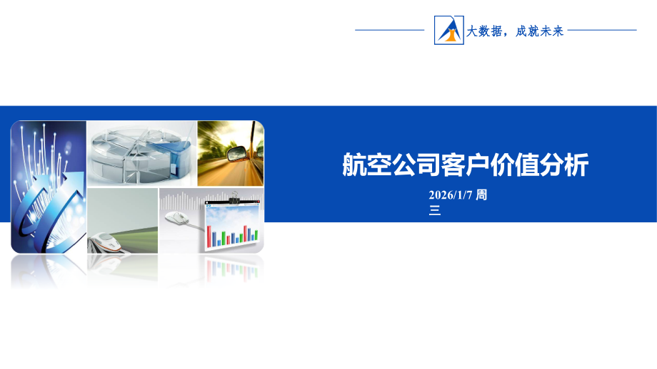Python数据分析与应用-第7章-航空公司客户价值分析.ppt_第1页