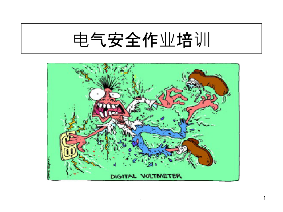 电气作业安全培训.ppt_第1页