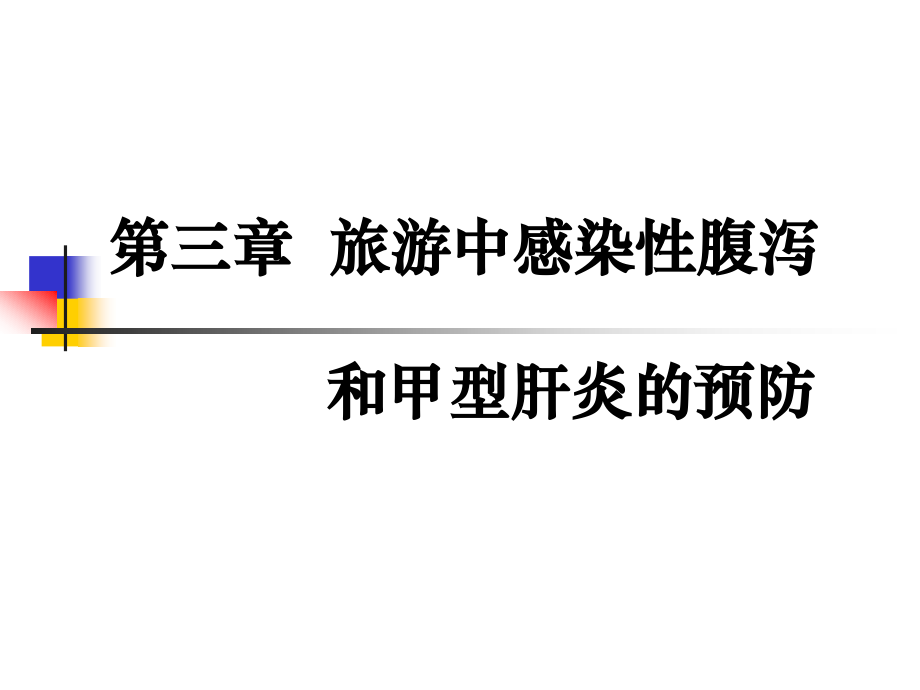第三章旅游中感染性腹泻.ppt_第1页