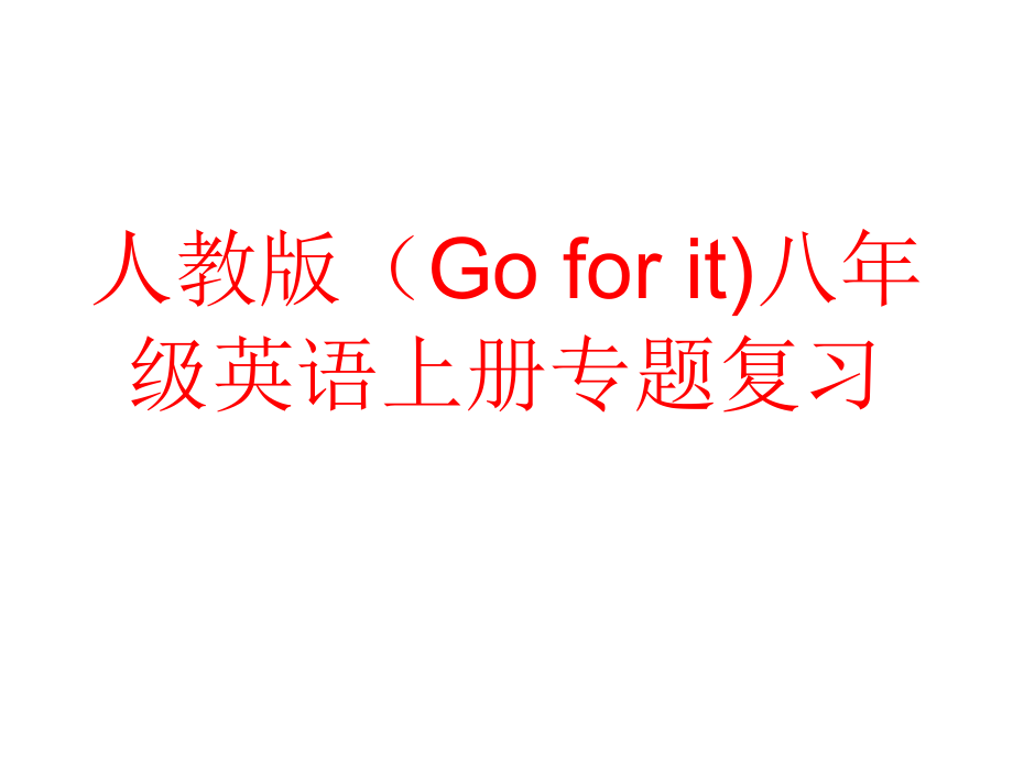 人教版（Goforit).ppt_第1页
