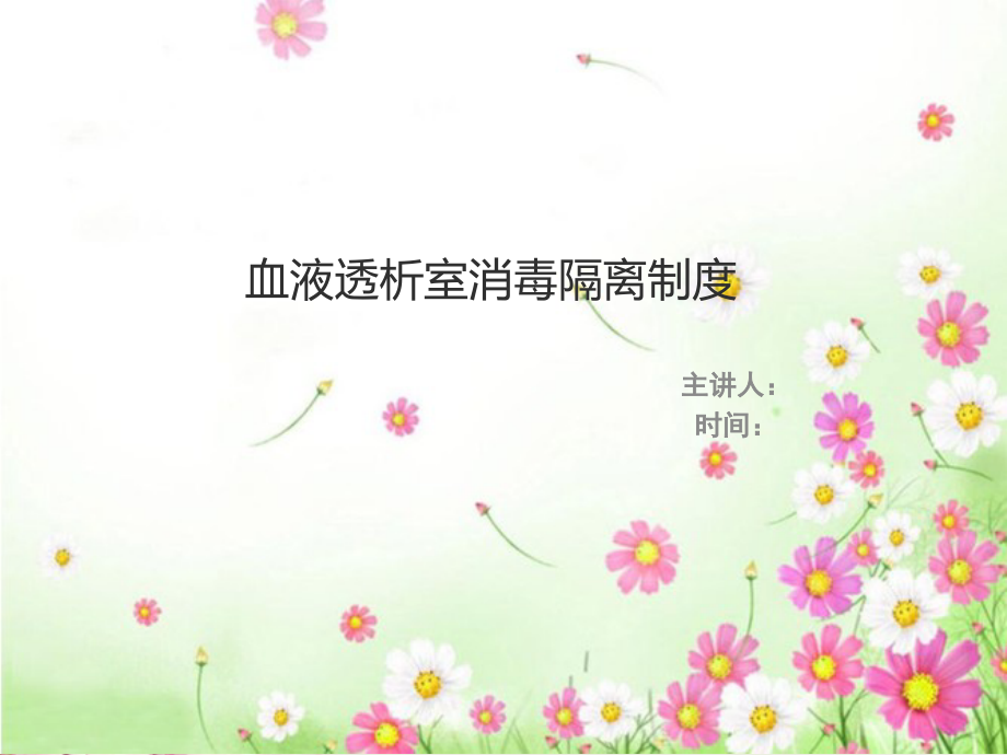 血透室消毒隔离制度ppt.ppt_第1页