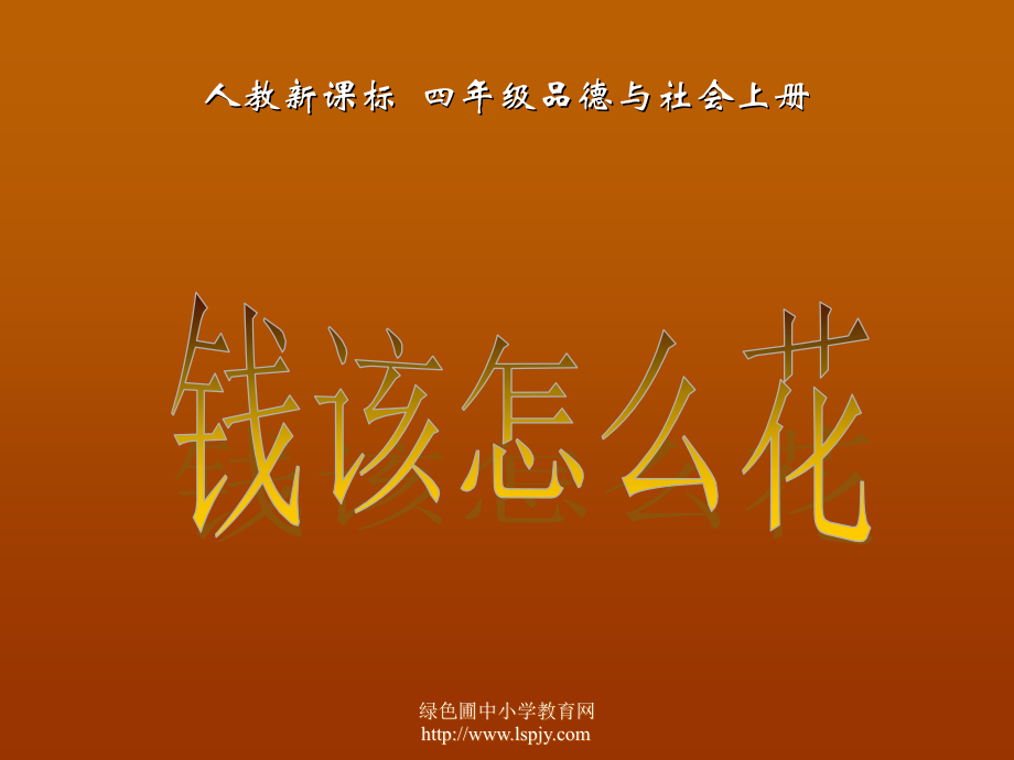 钱该怎样花.ppt_第1页