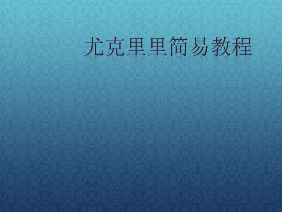 尤克里里简易教程ppt课件.pptx_第1页