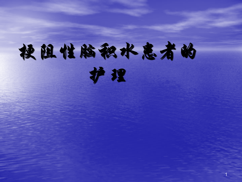梗阻性脑积水患者的护理.ppt_第1页