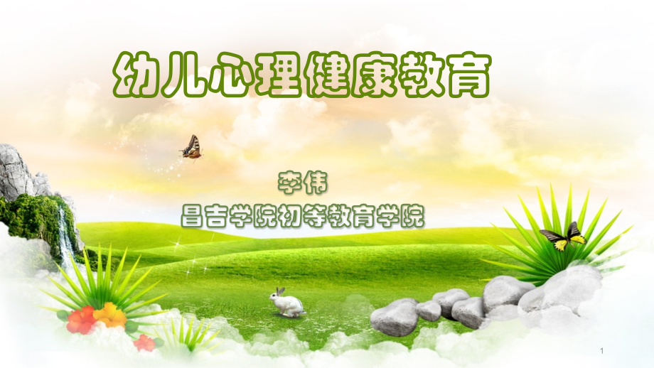 幼儿心理健康教育ppt课件.pptx_第1页