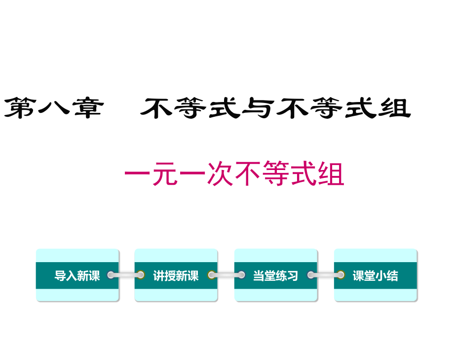 一元一次不等式组及其解集.pptx_第1页