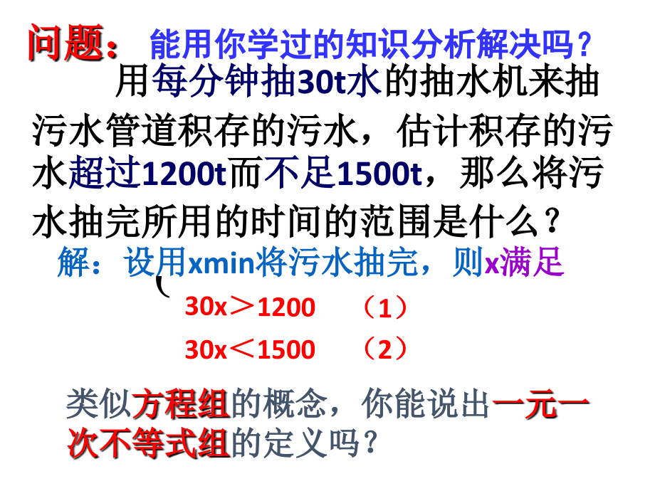 一元一次不等式组及其解集.pptx_第2页