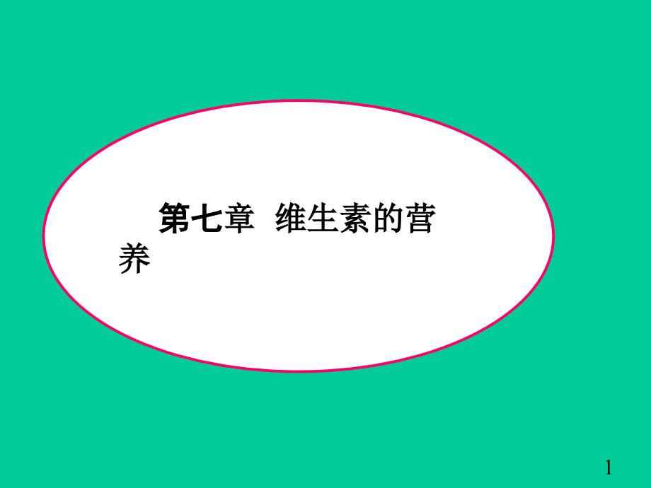 第七章维生素 (讲).ppt_第1页