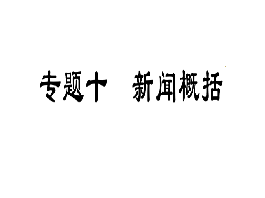 新闻概括-教学设计.ppt_第1页