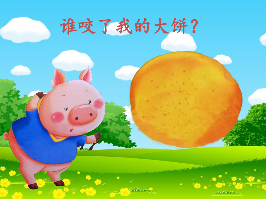 谁咬了我的大饼ppt.ppt_第2页