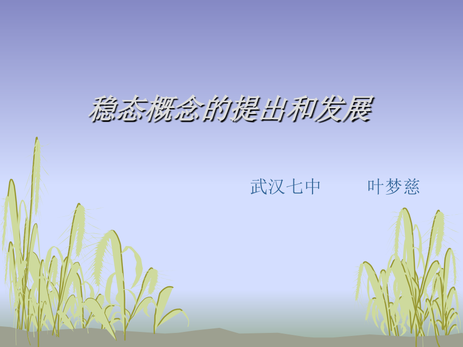 科学史话稳态概念的提出和发展.pptx_第1页