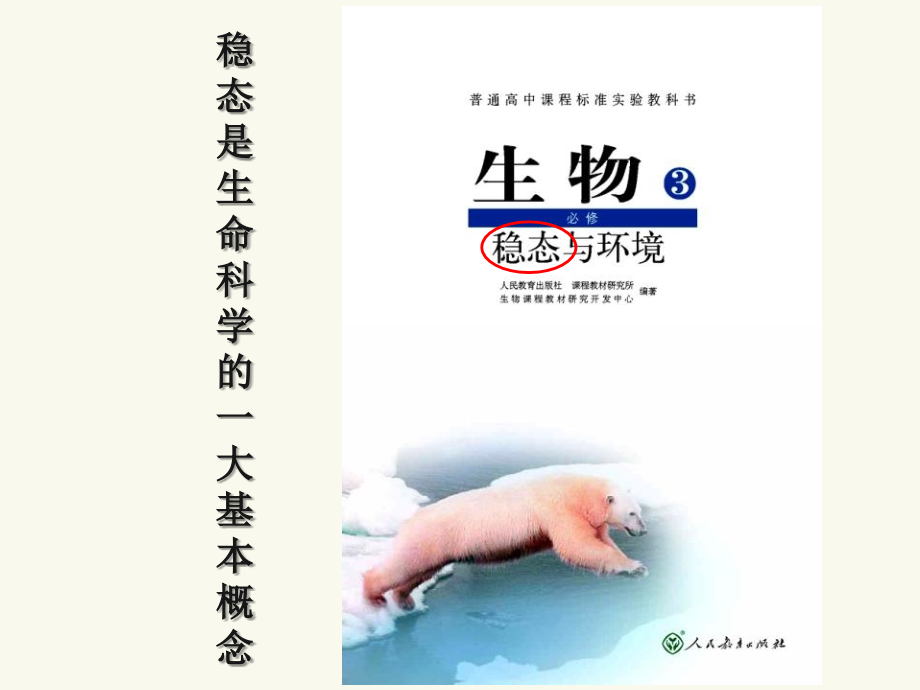 科学史话稳态概念的提出和发展.pptx_第2页