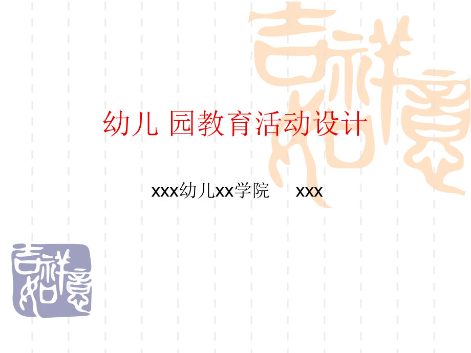 幼儿园教师教研培训《教育活动设计》ppt.ppt_第1页
