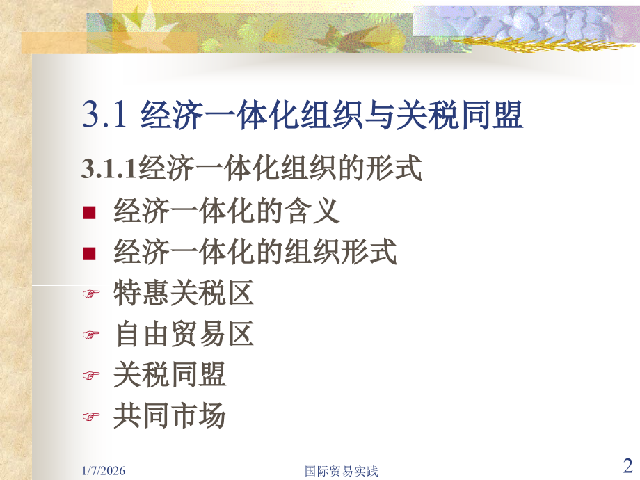 川大国际经济学教案 第三部分国际贸易实践.ppt_第2页