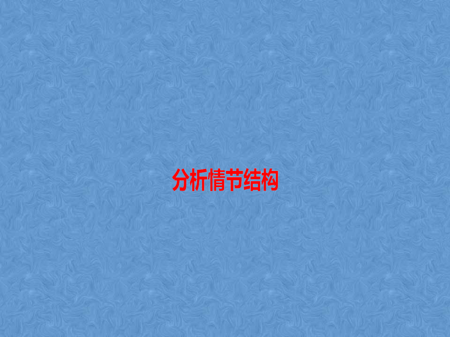 以情节为主线的小说.ppt_第1页
