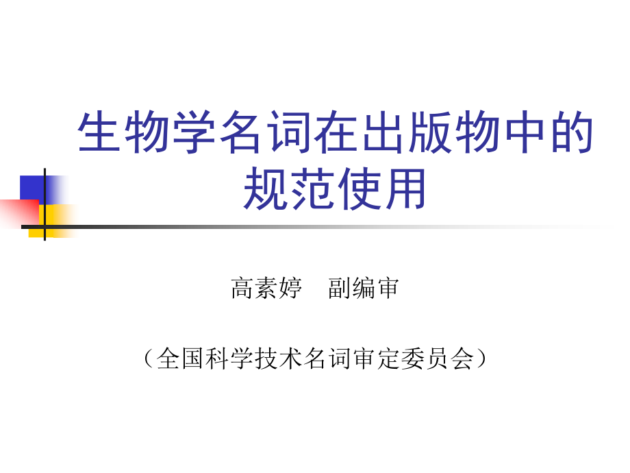 生物学名词在出版物中的规范使用.ppt_第1页