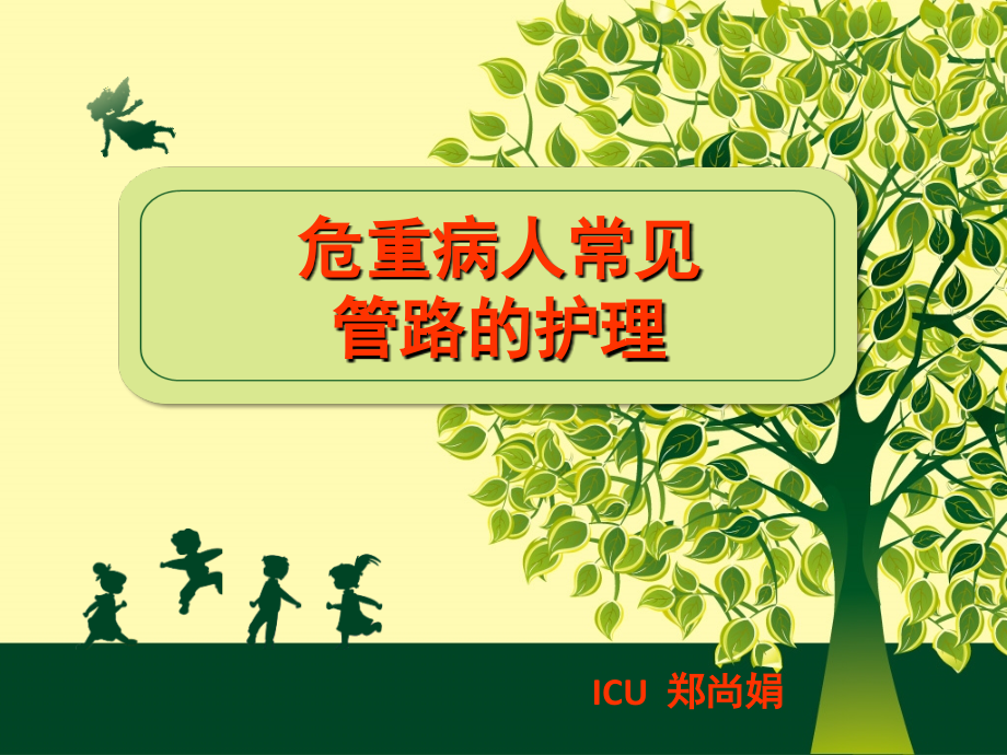icu危重患者的护理ppt.ppt_第1页
