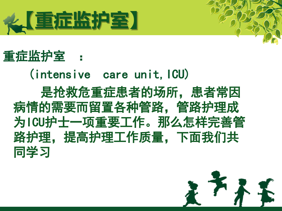 icu危重患者的护理ppt.ppt_第2页