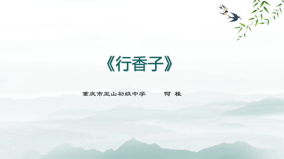 行香子（树绕村庄）.pptx_第1页