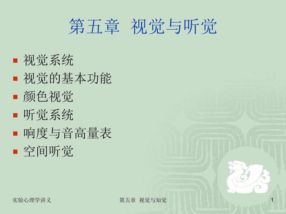 实验心理学第五章 视觉与听觉.ppt_第1页