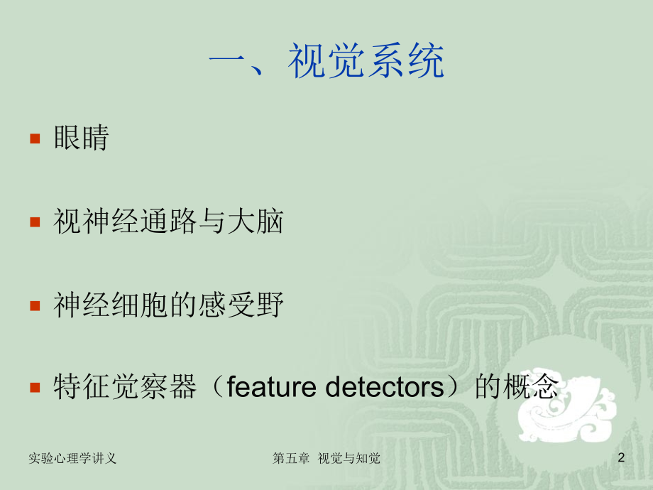 实验心理学第五章 视觉与听觉.ppt_第2页