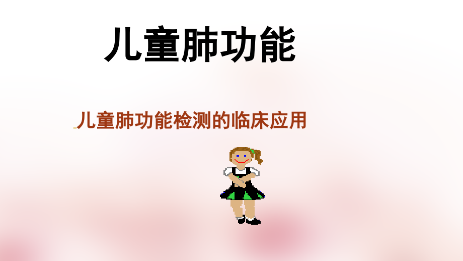 儿童肺功能.ppt_第1页