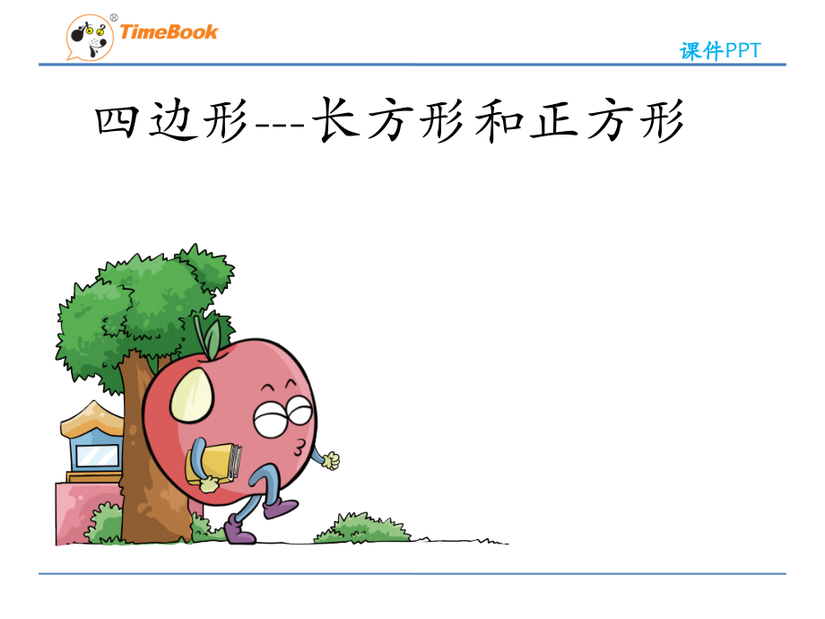 探索长方形的特征.pptx_第1页