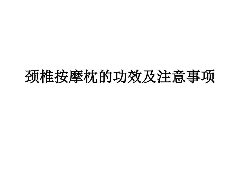 颈椎按摩枕的功效.ppt_第1页