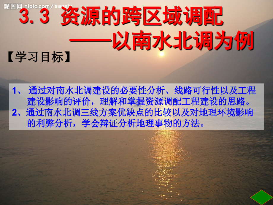 鲁教版必修三3.3资源跨区域调配--以南水北调为例(课件).ppt_第1页