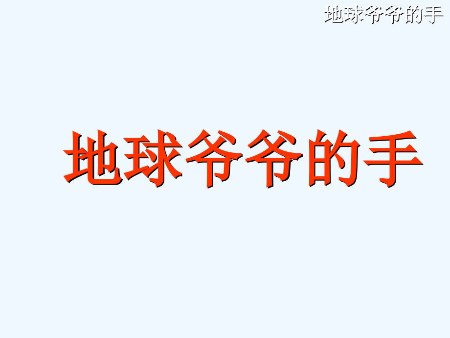 (部编)人教一年级上册一年级语文.ppt_第2页
