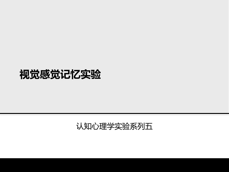 视觉感觉记忆实验.pptx_第1页