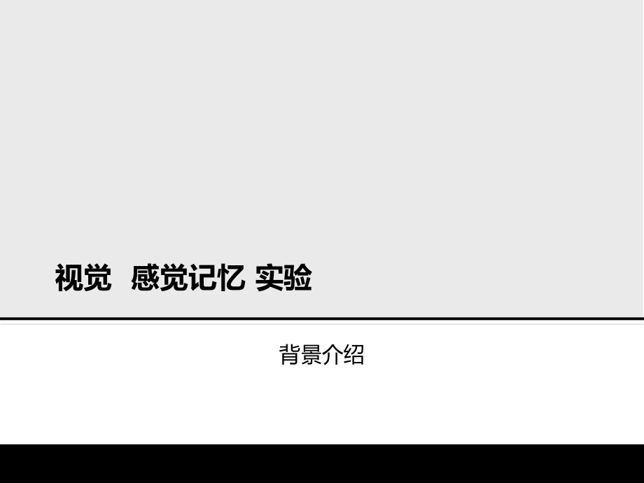 视觉感觉记忆实验.pptx_第2页