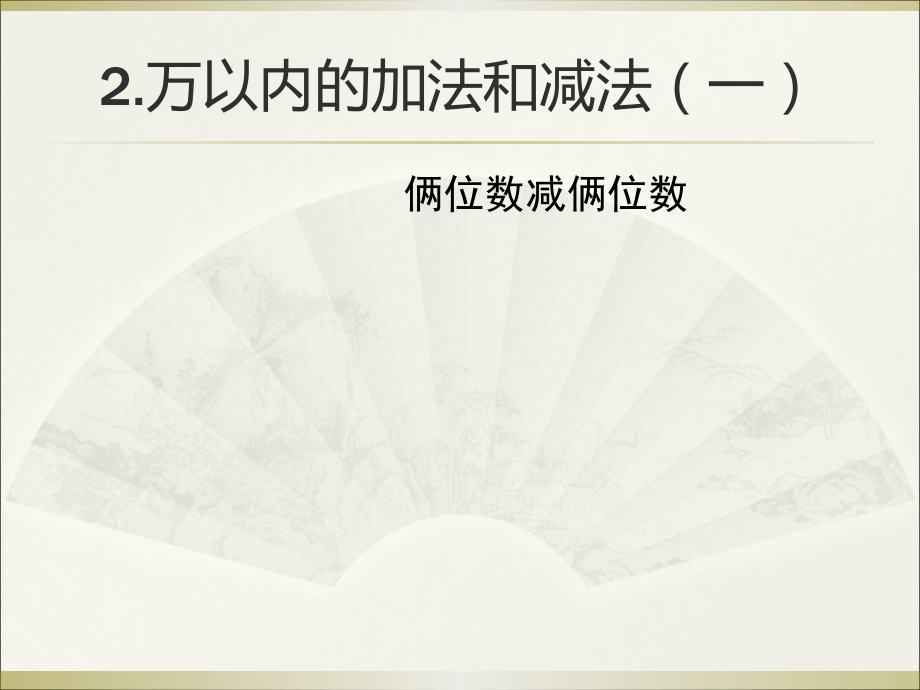 小学数学人教三年级俩位数减俩位数.ppt_第1页
