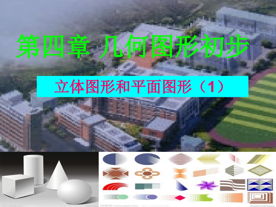 立体图形与平面图形立体图形与平面图形(第一课时).ppt_第1页